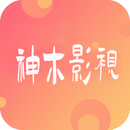 神木影视app下载安装v9.2 安卓版