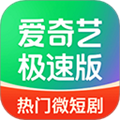爱奇艺极速版播放器V5.12.30安卓最新版