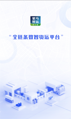 蒙马智运货主版1
