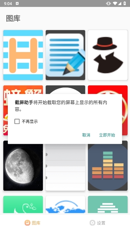 截屏助手app截图4