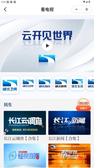 湖北经视直播官方app下载(长江云)