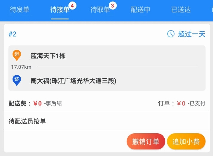 快跑者商户端APP