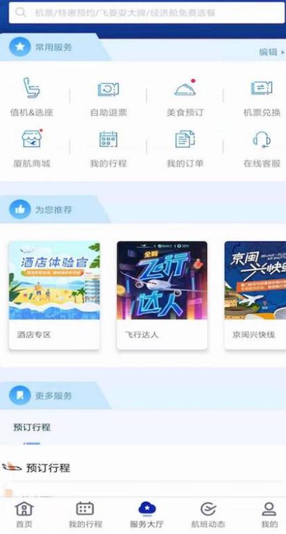 厦门航空客户端下载 厦门航空客户端下载