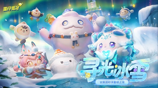 蛋仔派对游戏下载