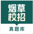 烟草校招真题库app下载v1.0.0 安卓版