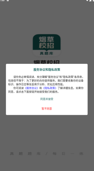烟草校招真题库app下载 烟草校招真题库app下载