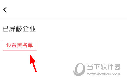 点击“设置黑名单”按钮