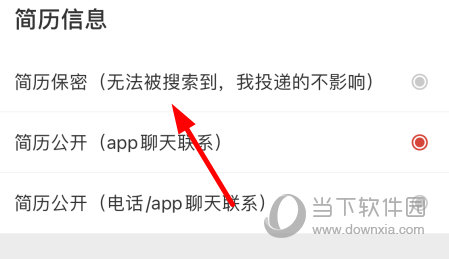 勾选“简历保密”