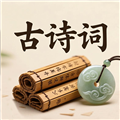 中华古诗词V20.56安卓版