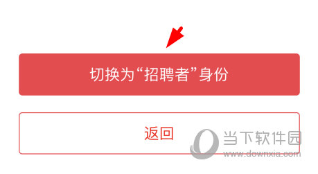 点击“切换为招聘者身份”