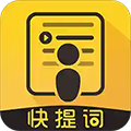 快提词APPV4.5.5安卓最新版