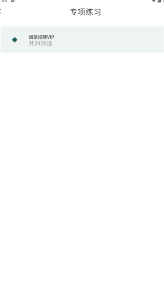 烟草校招真题库app下载 烟草校招真题库app下载