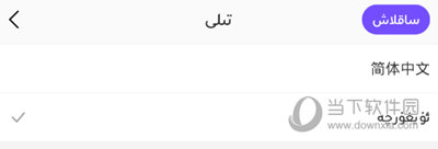 BadamLive设置简体中文