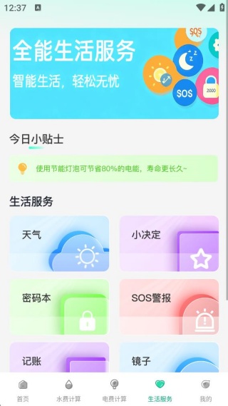 水电费账单月月算app下载
