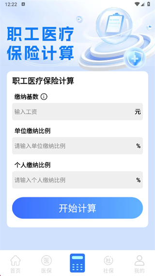 社保医保电子计算管家app下载 社保医保电子计算管家app下载