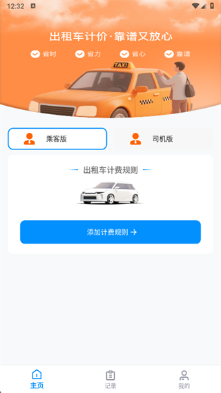 打车计价器app下载 打车计价器app下载