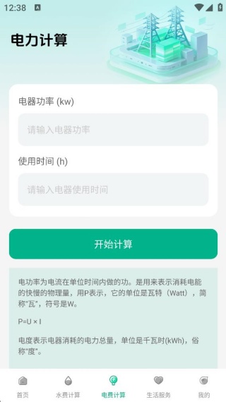 水电费账单月月算app下载
