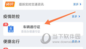 江苏交通云车辆通行证