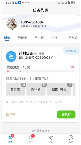 主管巡查app下载