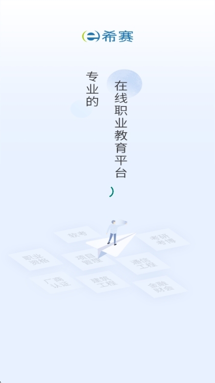 希赛基金从业资格考试APP宣传图