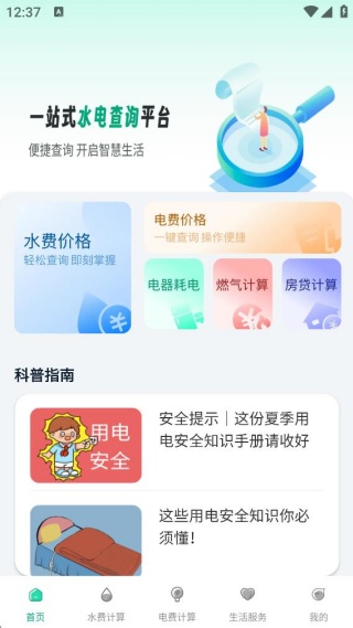 水电费账单月月算app下载