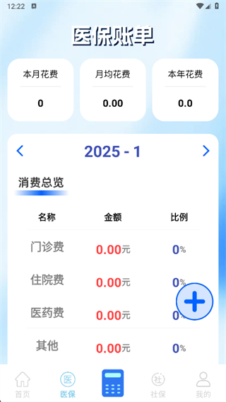 社保医保电子计算管家app下载 社保医保电子计算管家app下载
