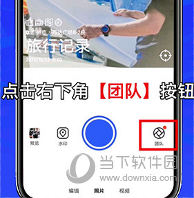 马克水印相机如何加入团队
