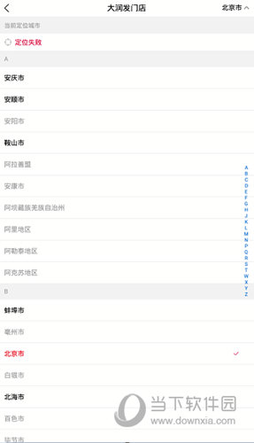 选择一个自己所在的城市