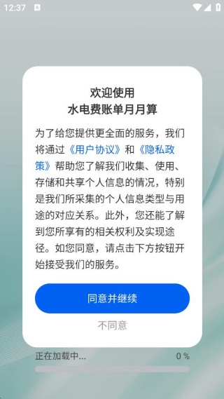 水电费账单月月算app下载