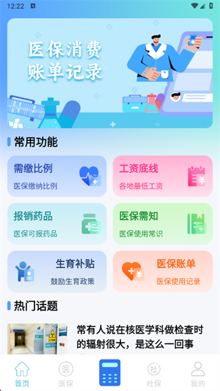 社保医保电子计算管家app下载 社保医保电子计算管家app下载
