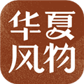 华夏风物V4.0.1安卓版