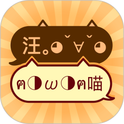 猫狗翻译器中文版安卓版下载