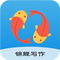 锦鲤写作V2.2.5安卓版
