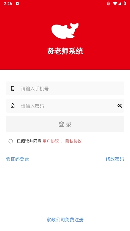 贤老师家政管理系统截图4