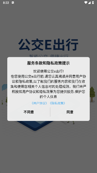 公交e出行最新版下载安装