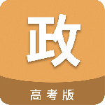 高考政治通安卓版下载
