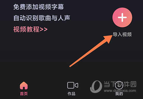绘影字幕导入视频