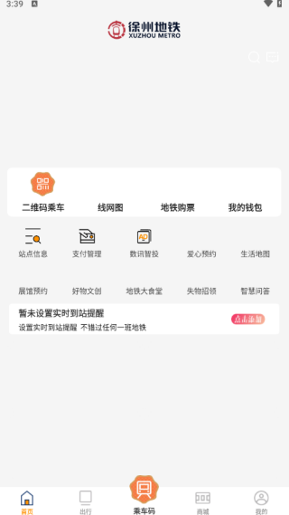 徐州地铁app免费下载安装