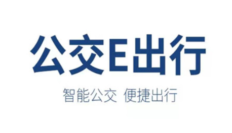 公交e出行最新版下载安装