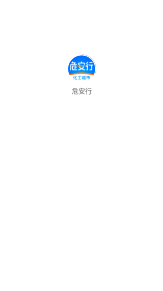 危安行app2
