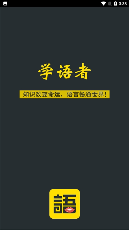 学语者APP宣传图