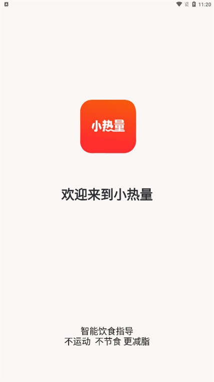 小热量APP宣传图