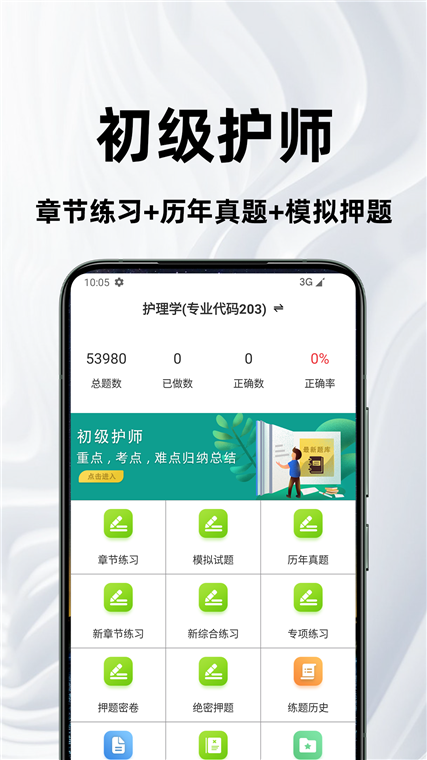 初级护师百分题库APP宣传图