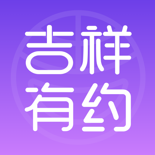 吉祥有约app官方下载v3.2.1 安卓版