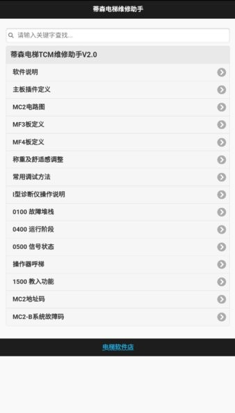 蒂森电梯维修助手2