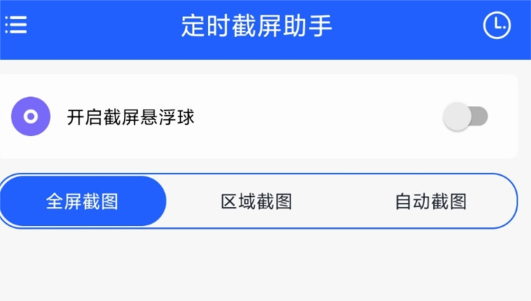 定时截屏助手
