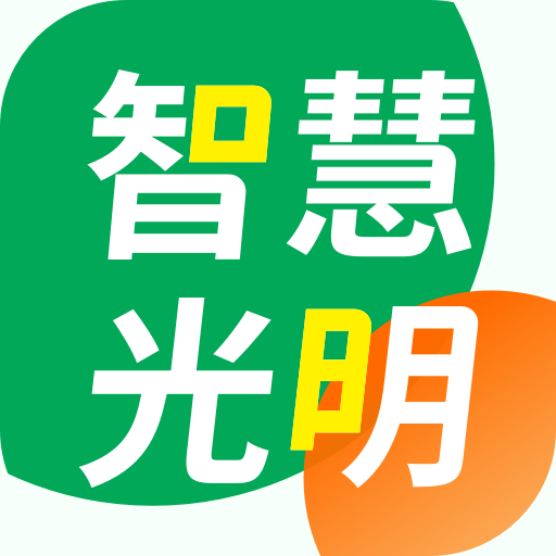 智慧光明app下载安装最新版v2.1.0.001 安卓版