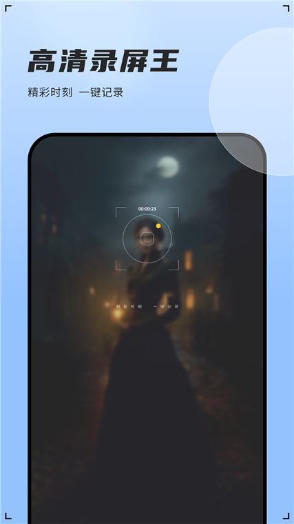 录屏神器宣传图