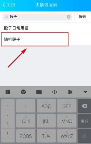 手机qq怎么投骰子 qq在哪使用摇骰子介绍