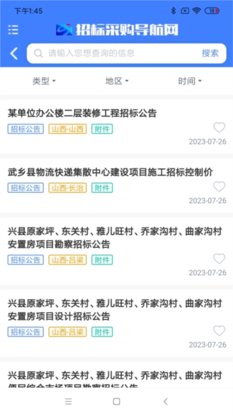招标采购导航网app